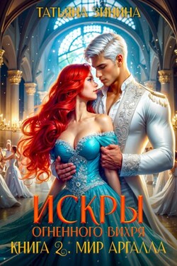 Искры огненного вихря. Мир Аргалла - Татьяна Зинина