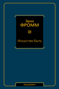 Искусство быть (сборник) - Эрих Фромм