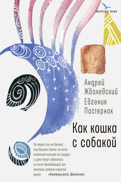 Как кошка с собакой - Андрей Валентинович Жвалевский