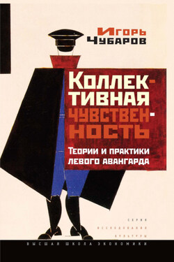 Коллективная чувственность. Теории и практики левого авангарда - Игорь Чубаров