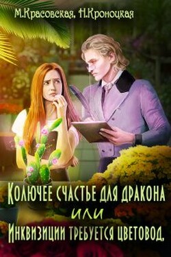 Колючее счастье для дракона, или Инквизиции требуется... - Марианна Красовская