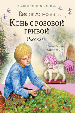 Конь с розовой гривой. Рассказы - Виктор Астафьев