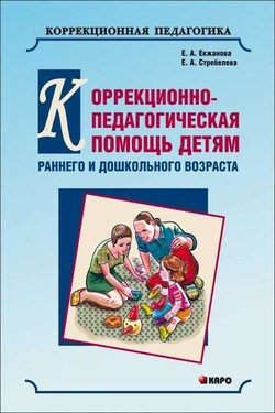 Коррекционно-педагогическая помощь детям раннего и дошкольного возраста с неярко выраженными отклонениями в развитии - Елена Анатольевна Екжанова