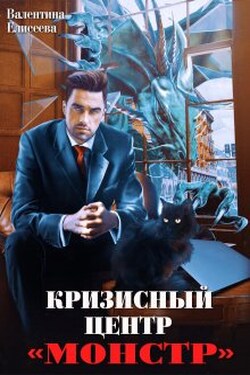 Кризисный центр "Монстр" - Валентина Елисеева