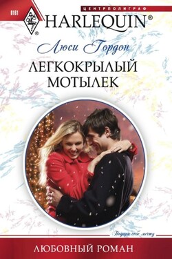 Легкокрылый мотылек - Люси Гордон