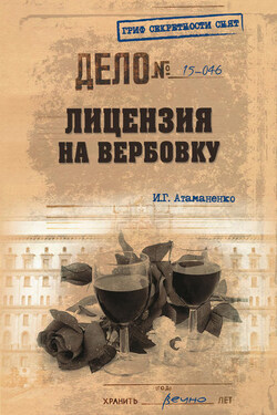 Лицензия на вербовку - Игорь Атаманенко