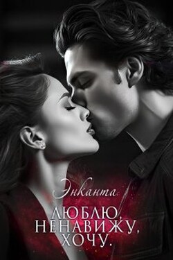Люблю, ненавижу, хочу/ты бесишь меня, малыш (сборник) - Энканта