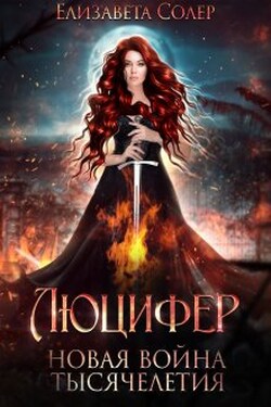 Люцифер. Новая война тысячелетия (книга №3) - Елизавета Солер