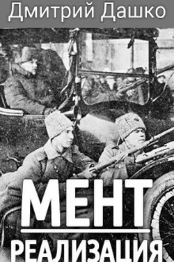 Мент. Реализация - Дмитрий Дашко