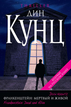 Мертвый и живой - Дин Кунц