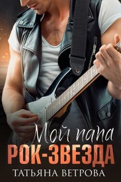 Мой папа рок-звезда - Татьяна Ветрова
