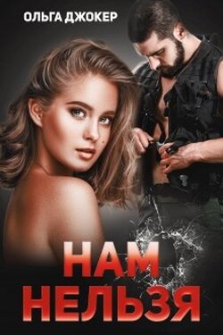 Нам нельзя - Ольга Джокер