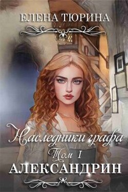 Наследники графа. Александрин - Елена Тюрина
