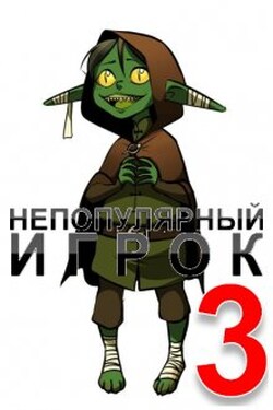 Непопулярный игрок 3: Тайна Звездного Храма - Александр Светлый