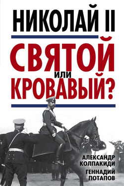 Николай II. Святой или кровавый? - Александр Иванович Колпакиди