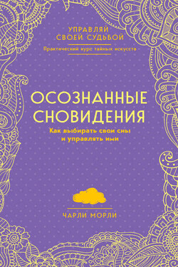 Осознанные сновидения. Как выбирать свои сны и управлять ими - Чарли Морли