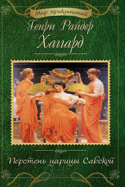 Перстень царицы Савской (сборник) - Генри Хаггард