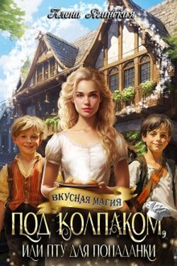 Под колпаком, или Пту для попаданки! - Алена Ягинская
