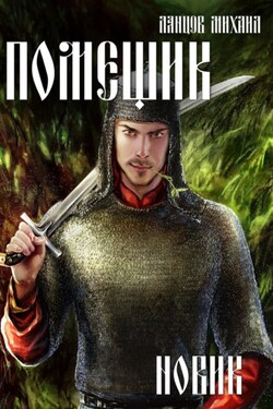 Помещик. Том 2. Новик - Михаил Ланцов