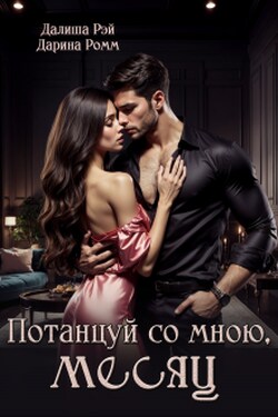 Потанцуй со мною, месяц - Дарина Ромм