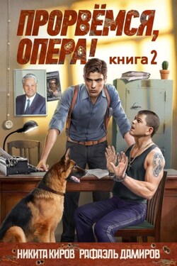 Прорвёмся, опера! 2 - Никита Киров
