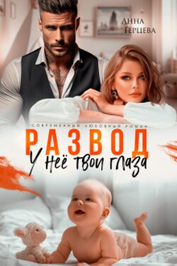 Развод. У неё твои глаза - Анна Герцева