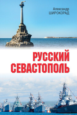Русский Севастополь - Александр Широкорад