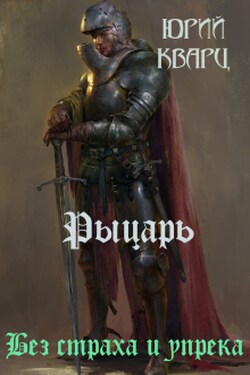 Рыцарь - Юрий Кварц