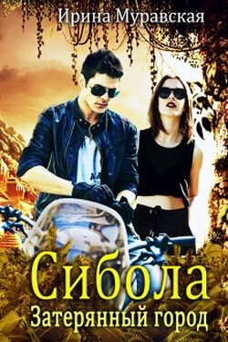 Сибола. Затерянный город - Ирина Муравская