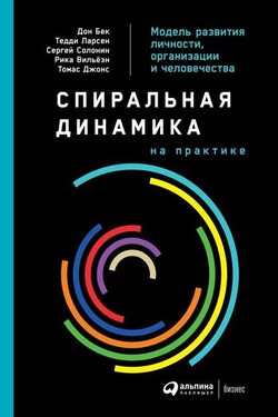 Спиральная динамика на практике. Модель развития личности, организации и человечества - Коллектив авторов