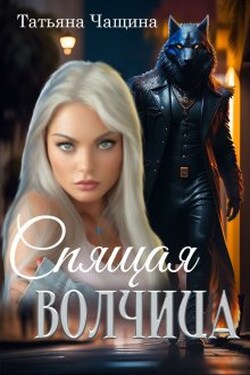 Спящая волчица - Татьяна Чащина