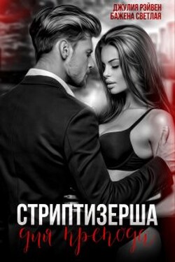 Стриптизерша для препода - Джулия Рэйвен
