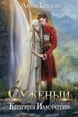 Суженый. Княгиня Имеретии - Арина Теплова