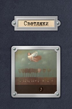 Светляки - Екатерина Тюхай