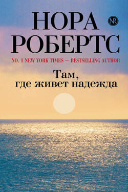 Там, где живет надежда - Нора Робертс