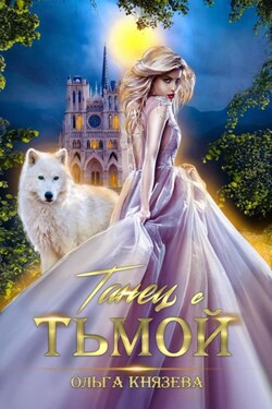 Танец с Тьмой - Ольга Князева