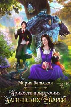 Тонкости приручения магических тварей - Мария Вельская