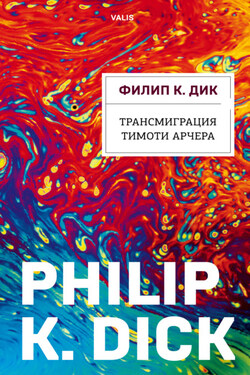 Трансмиграция Тимоти Арчера - Филип Дик