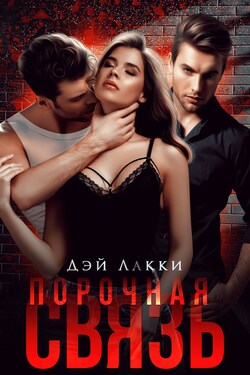 Трое. Порочная связь