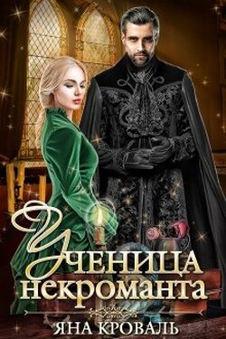 Ученица некроманта - Яна Кроваль