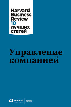 Управление компанией - Гэри Хэмел