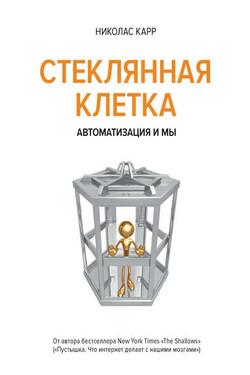 В стеклянной клетке. Автоматизация и мы - Николас Карр