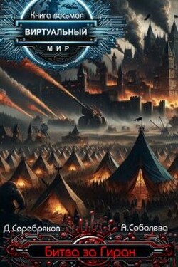 Виртуальный мир 8: Битва за Гиран - Дмитрий Серебряков