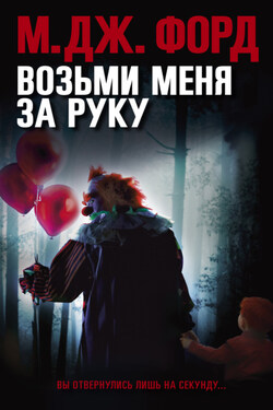 Возьми меня за руку - М. Форд