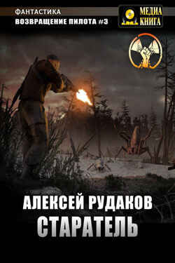 Возвращение Пилота. Старатель - Алексей Рудаков
