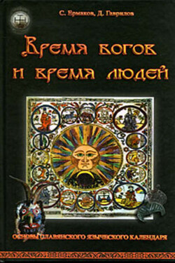 Время богов и время людей. Основы славянского языческого календаря - Дмитрий Анатольевич Гаврилов
