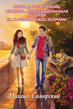 Время дарить любовь. #любовь, или Невыдуманная история. На качелях между холмами - Михаил Самарский