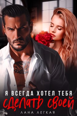 Я всегда хотел тебя сделать своей - Лана Легкая