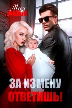 За измену ответишь! - Мия Фальк