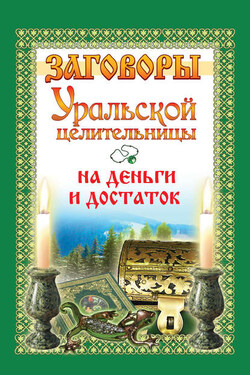 Заговоры уральской целительницы на деньги и достаток - Мария Баженова